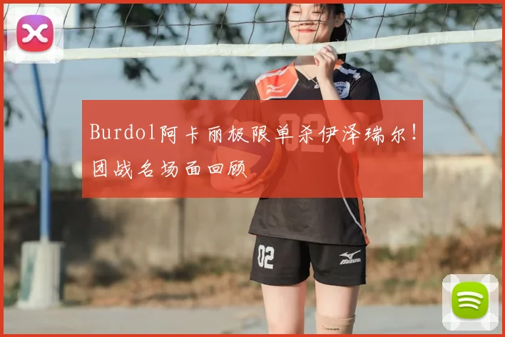 Burdol阿卡丽极限单杀伊泽瑞尔!团战名场面回顾