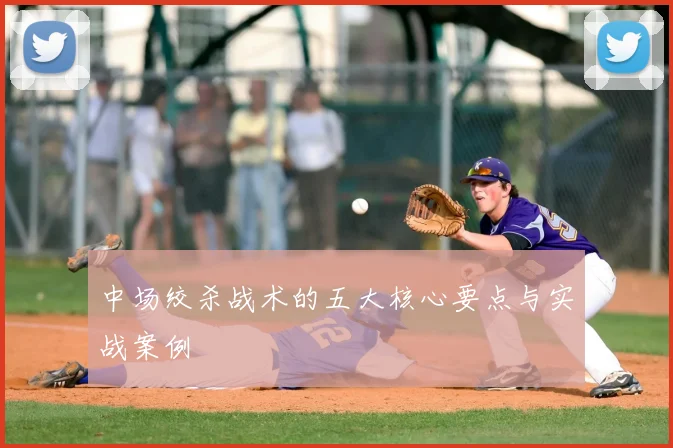 中场绞杀战术的五大核心要点与实战案例