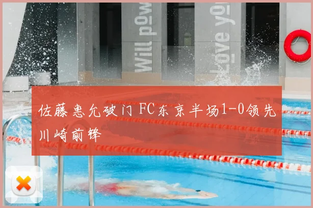 佐藤惠允破门 FC东京半场1-0领先川崎前锋