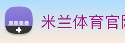 米兰体育官网 logo